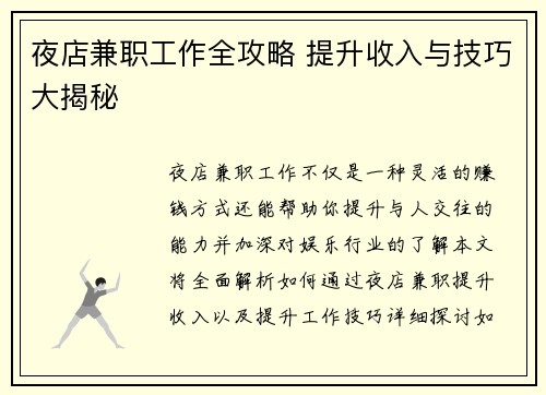 夜店兼职工作全攻略 提升收入与技巧大揭秘