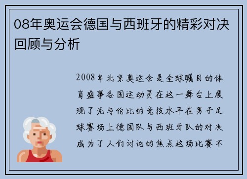 08年奥运会德国与西班牙的精彩对决回顾与分析