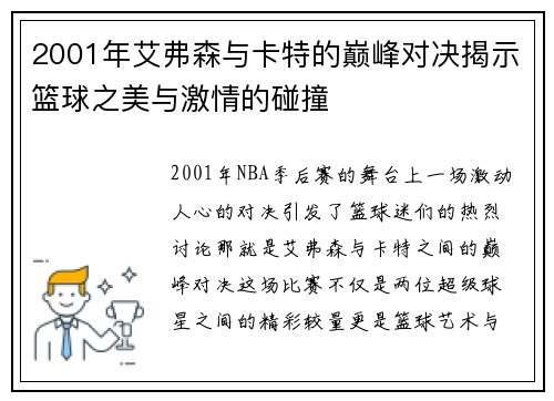 2001年艾弗森与卡特的巅峰对决揭示篮球之美与激情的碰撞