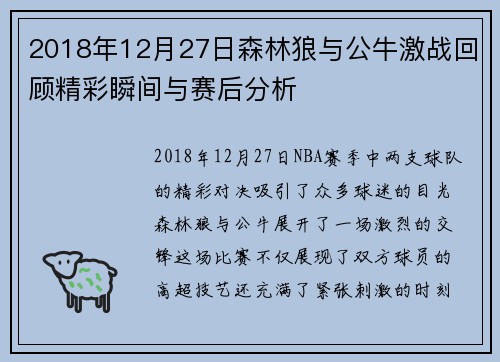 2018年12月27日森林狼与公牛激战回顾精彩瞬间与赛后分析