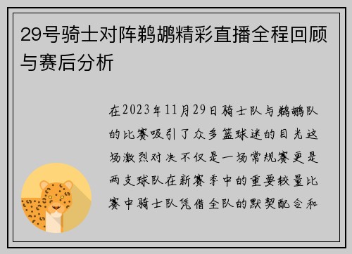 29号骑士对阵鹈鹕精彩直播全程回顾与赛后分析