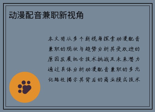 动漫配音兼职新视角
