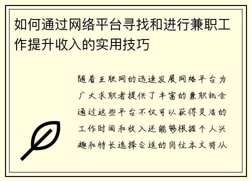 如何通过网络平台寻找和进行兼职工作提升收入的实用技巧