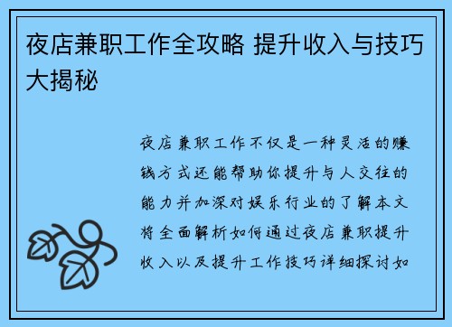 夜店兼职工作全攻略 提升收入与技巧大揭秘
