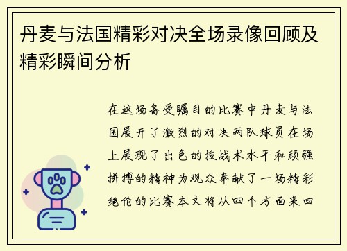 丹麦与法国精彩对决全场录像回顾及精彩瞬间分析