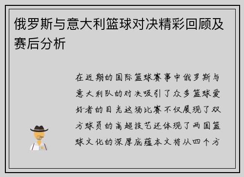 俄罗斯与意大利篮球对决精彩回顾及赛后分析