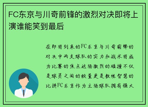 FC东京与川奇前锋的激烈对决即将上演谁能笑到最后