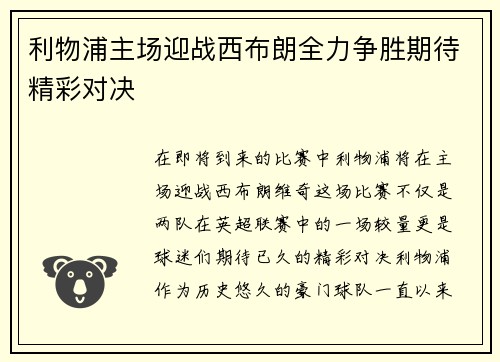 利物浦主场迎战西布朗全力争胜期待精彩对决