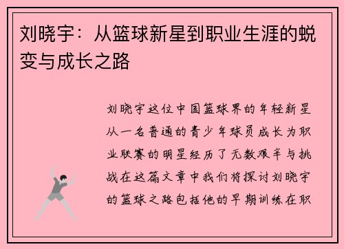 刘晓宇：从篮球新星到职业生涯的蜕变与成长之路