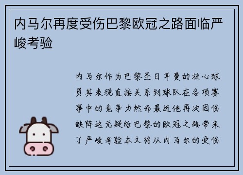 内马尔再度受伤巴黎欧冠之路面临严峻考验