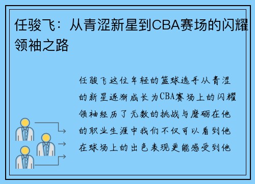 任骏飞：从青涩新星到CBA赛场的闪耀领袖之路