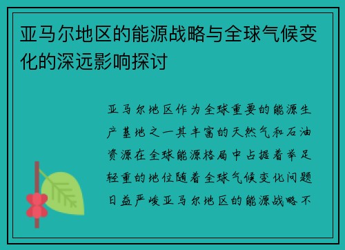 亚马尔地区的能源战略与全球气候变化的深远影响探讨