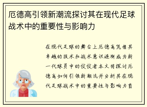 厄德高引领新潮流探讨其在现代足球战术中的重要性与影响力