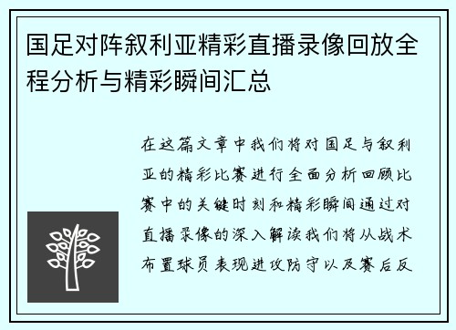 国足对阵叙利亚精彩直播录像回放全程分析与精彩瞬间汇总