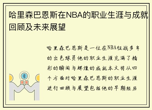 哈里森巴恩斯在NBA的职业生涯与成就回顾及未来展望