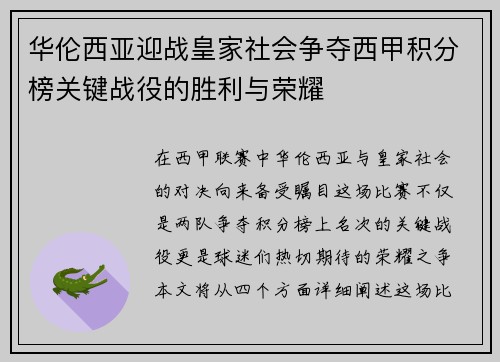 华伦西亚迎战皇家社会争夺西甲积分榜关键战役的胜利与荣耀
