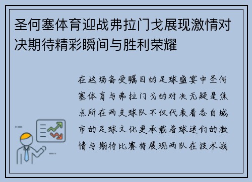 圣何塞体育迎战弗拉门戈展现激情对决期待精彩瞬间与胜利荣耀