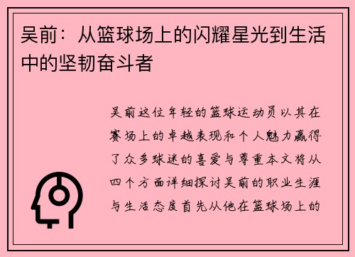 吴前：从篮球场上的闪耀星光到生活中的坚韧奋斗者