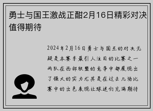 勇士与国王激战正酣2月16日精彩对决值得期待
