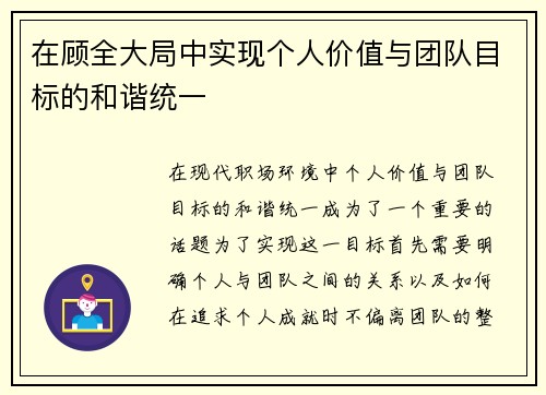 在顾全大局中实现个人价值与团队目标的和谐统一