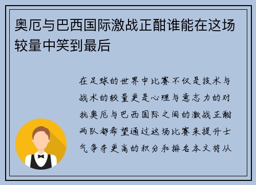 奥厄与巴西国际激战正酣谁能在这场较量中笑到最后