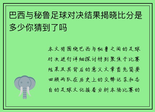 巴西与秘鲁足球对决结果揭晓比分是多少你猜到了吗