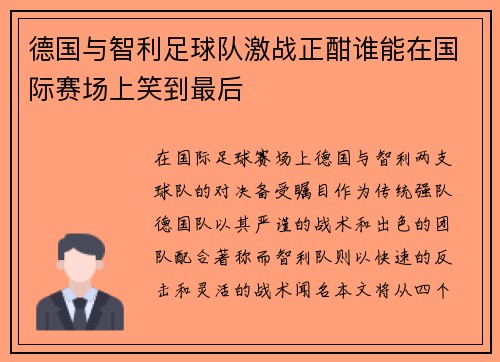 德国与智利足球队激战正酣谁能在国际赛场上笑到最后