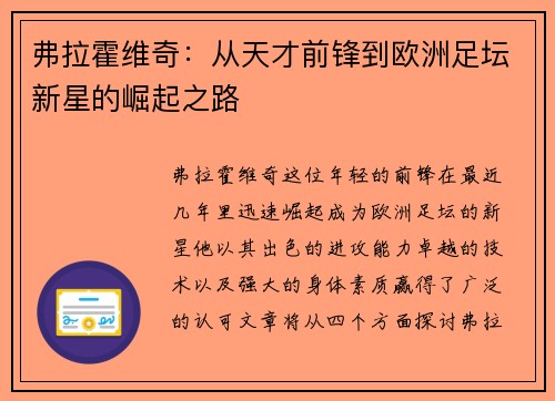 弗拉霍维奇：从天才前锋到欧洲足坛新星的崛起之路
