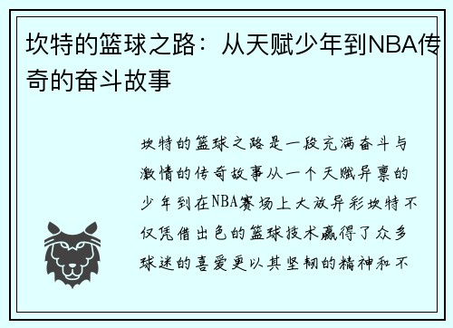 坎特的篮球之路：从天赋少年到NBA传奇的奋斗故事