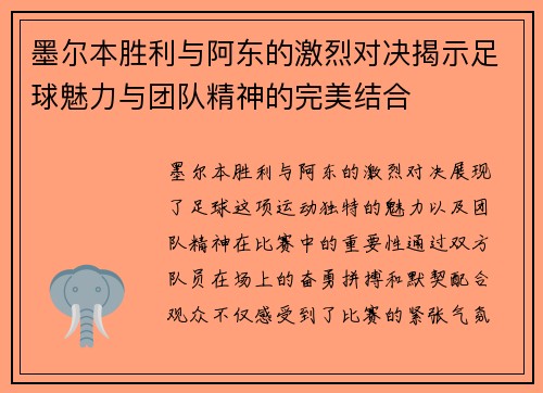 墨尔本胜利与阿东的激烈对决揭示足球魅力与团队精神的完美结合