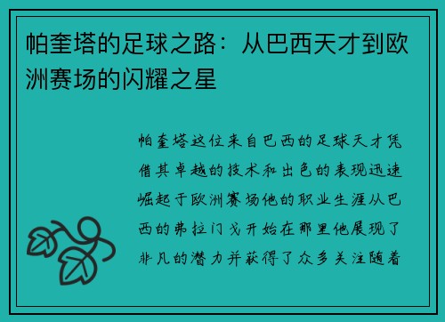 帕奎塔的足球之路：从巴西天才到欧洲赛场的闪耀之星