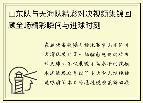山东队与天海队精彩对决视频集锦回顾全场精彩瞬间与进球时刻
