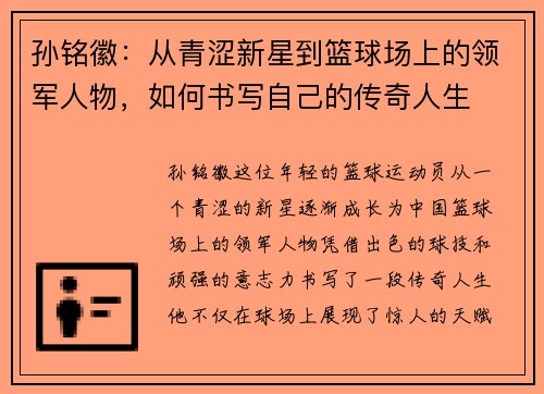 孙铭徽：从青涩新星到篮球场上的领军人物，如何书写自己的传奇人生