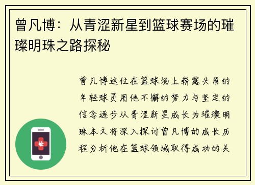曾凡博：从青涩新星到篮球赛场的璀璨明珠之路探秘