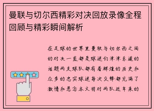 曼联与切尔西精彩对决回放录像全程回顾与精彩瞬间解析