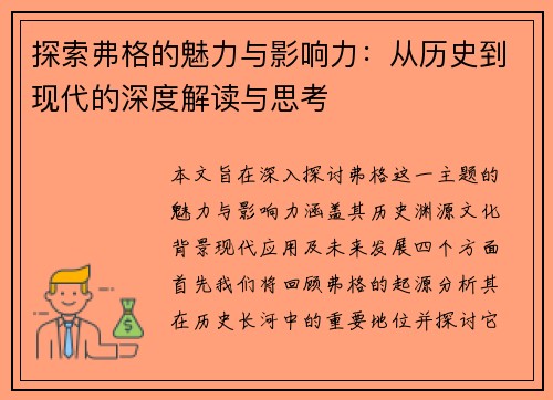 探索弗格的魅力与影响力：从历史到现代的深度解读与思考