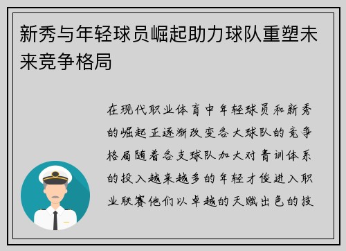 新秀与年轻球员崛起助力球队重塑未来竞争格局