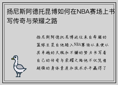 扬尼斯阿德托昆博如何在NBA赛场上书写传奇与荣耀之路