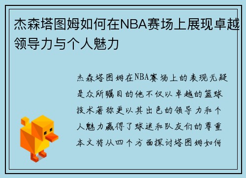杰森塔图姆如何在NBA赛场上展现卓越领导力与个人魅力