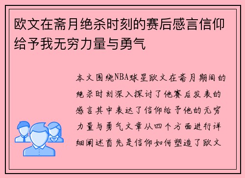 欧文在斋月绝杀时刻的赛后感言信仰给予我无穷力量与勇气