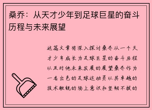 桑乔：从天才少年到足球巨星的奋斗历程与未来展望