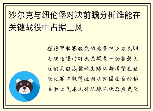 沙尔克与纽伦堡对决前瞻分析谁能在关键战役中占据上风