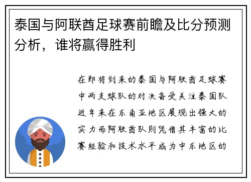 泰国与阿联酋足球赛前瞻及比分预测分析，谁将赢得胜利