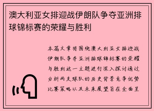 澳大利亚女排迎战伊朗队争夺亚洲排球锦标赛的荣耀与胜利