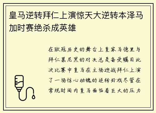 皇马逆转拜仁上演惊天大逆转本泽马加时赛绝杀成英雄