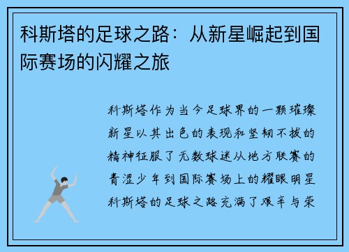 科斯塔的足球之路：从新星崛起到国际赛场的闪耀之旅
