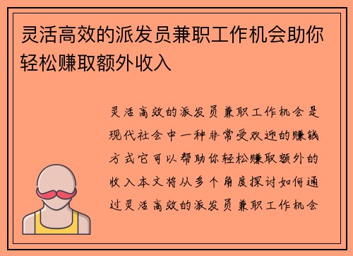 灵活高效的派发员兼职工作机会助你轻松赚取额外收入