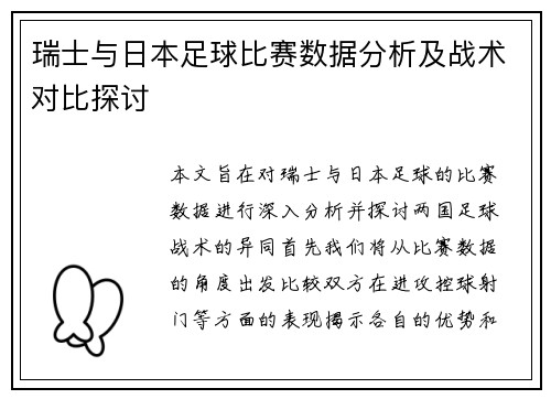 瑞士与日本足球比赛数据分析及战术对比探讨