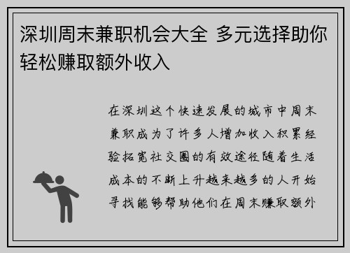深圳周末兼职机会大全 多元选择助你轻松赚取额外收入