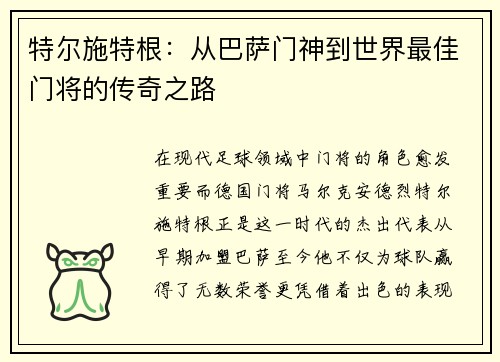 特尔施特根：从巴萨门神到世界最佳门将的传奇之路